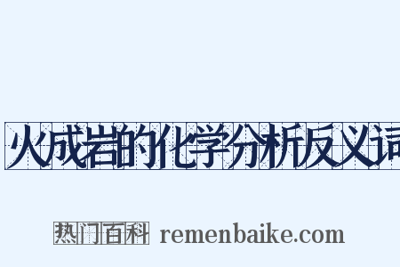 火成岩的化学分析反义词是什么意思的图片